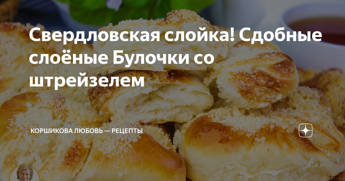 Слойка Свердловская ГОСТ : Выпечка сладкая