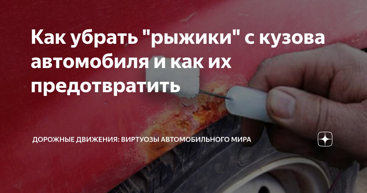 «Как убрать ржавчину с арок автомобиля своими руками?» — Яндекс Кью