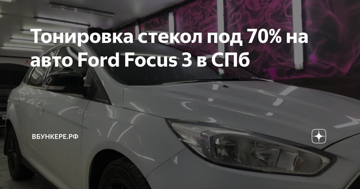 Тонировка стекол автомобиля Ford пленкой