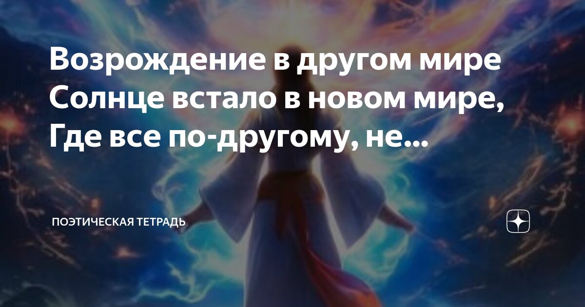 я заблудился. мир проснется другим. стихи жить хочется. доброй ночи засыпайте с мечтой просыпайтесь с улыбкой. мир проснется другим.