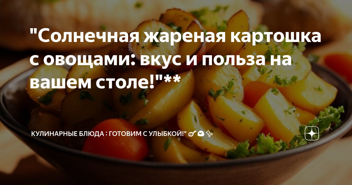 Картофель, жареный с овощами по-азиатски