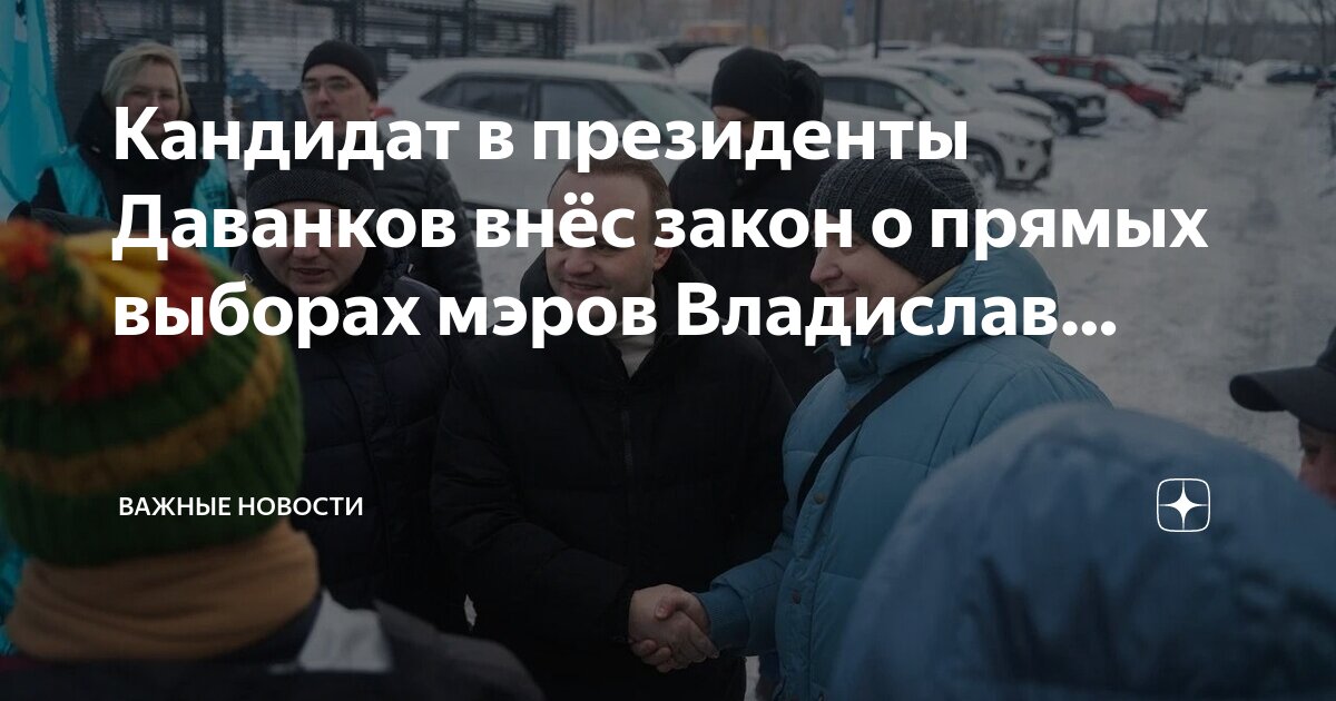 кириенко и даванков. демин госдума. тасс даванков. бородин доносчик кто такой. даванков законопроекты.