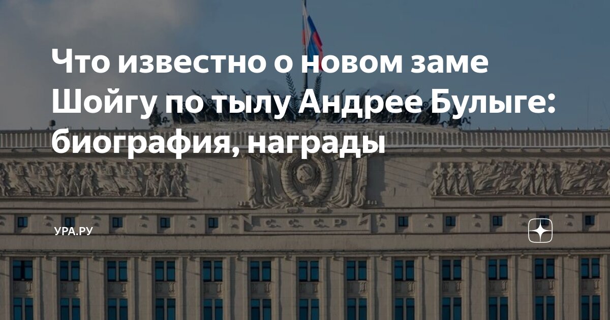 Что известно о новом заме Шойгу по тылу Андрее Булыге: биография ...