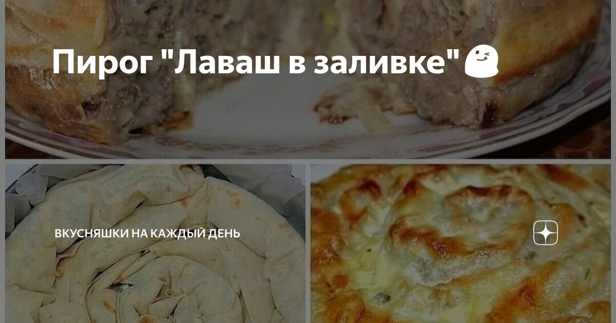 Пирог из лаваша с фаршем