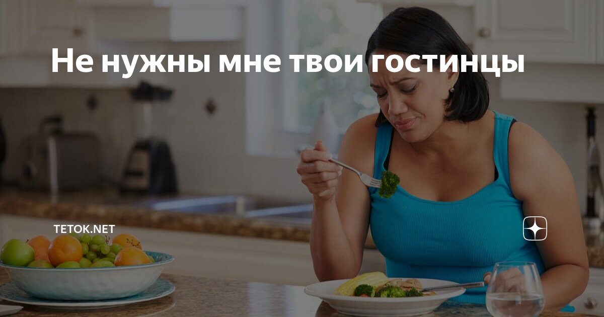 Не нужны мне твои гостинцы | Tetok.net | Дзен