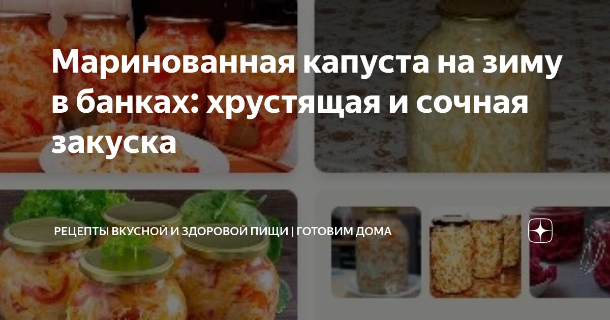 Маринованная капуста в банках на зиму