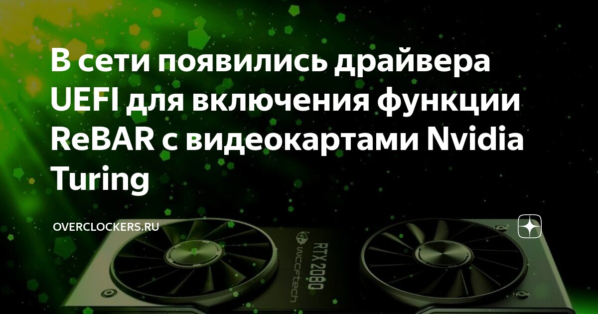 В сети появились драйвера UEFI для включения функции ReBAR с