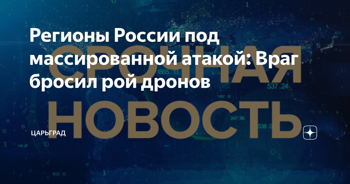 Регионы России под массированной атакой: Враг бросил рой дронов