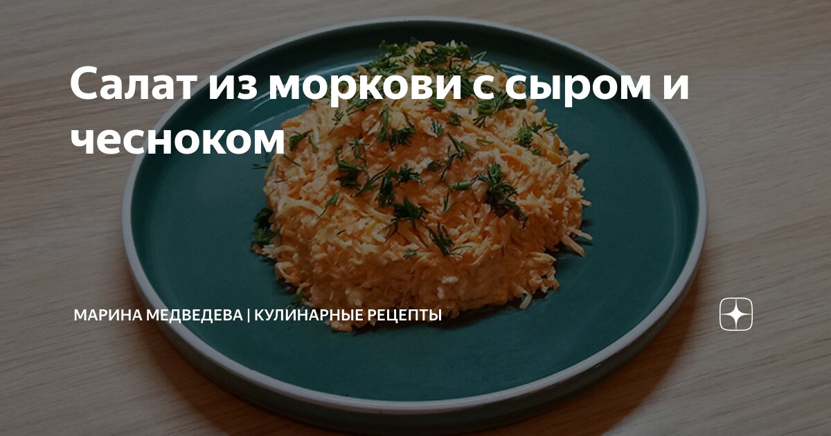 Салат морковный с сыром и чесноком