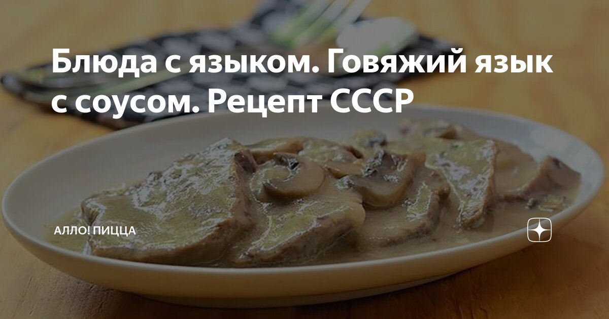 Язык, запеченный в сливочном соусе с картофелем