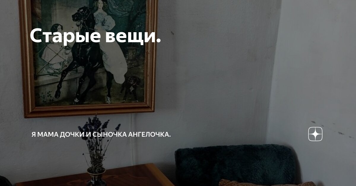 Старые вещи. | Я мама дочки и сыночка Ангелочка. | Дзен