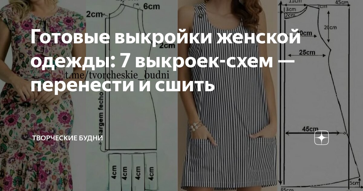 Готовые выкройки одежды