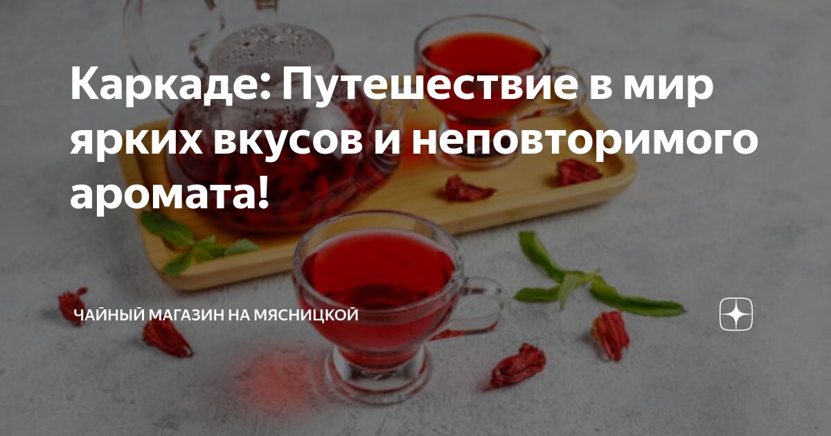 Каркаде: Путешествие в мир ярких вкусов и неповторимого аромата ...