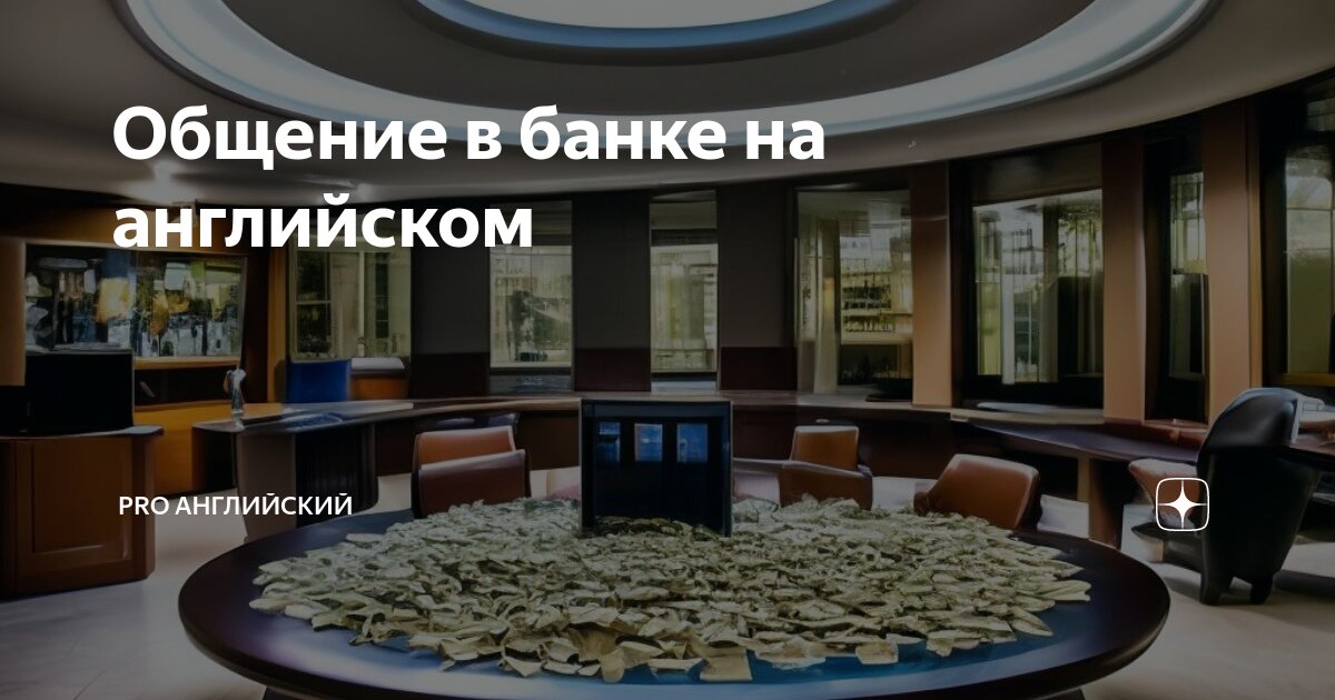 я работаю в банке на английском