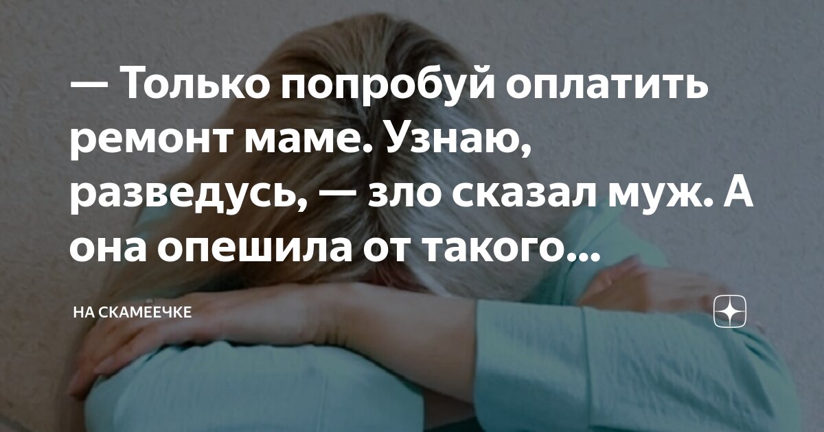 Только попробуй оплатить ремонт маме. Узнаю, разведусь, — зло сказал ...