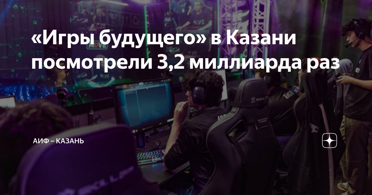 когда были игры будущего в казани