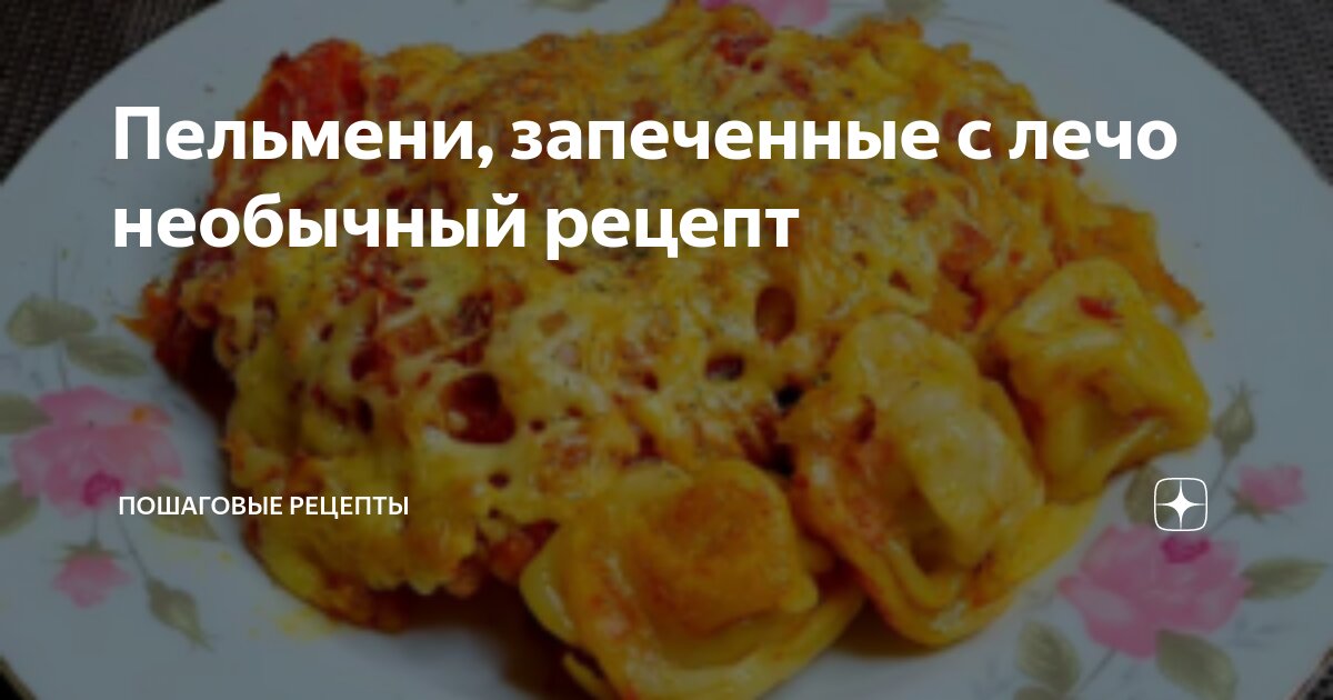 Пельмени, запечённые с белыми грибами