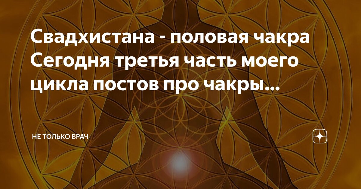 Сексуальная энергетика любви – Свадхистана и Анахата, причины блокировки второй и четвертой чакр.