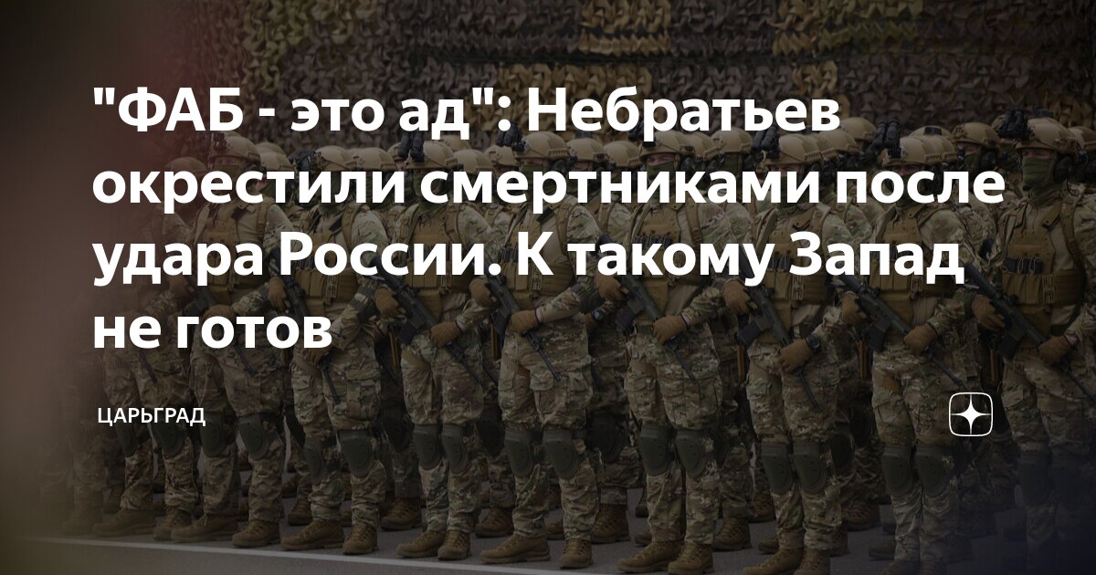 "ФАБ - это ад": Небратьев окрестили смертниками после удара России. К ...