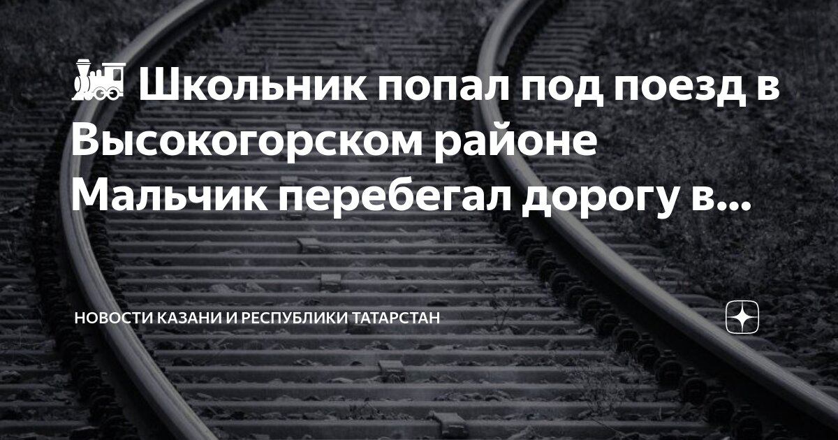 мальчика под поезд