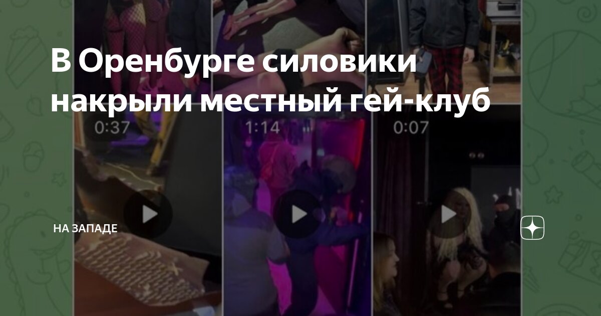 В Оренбурге силовики накрыли местный гей-клуб | На западе | Дзен
