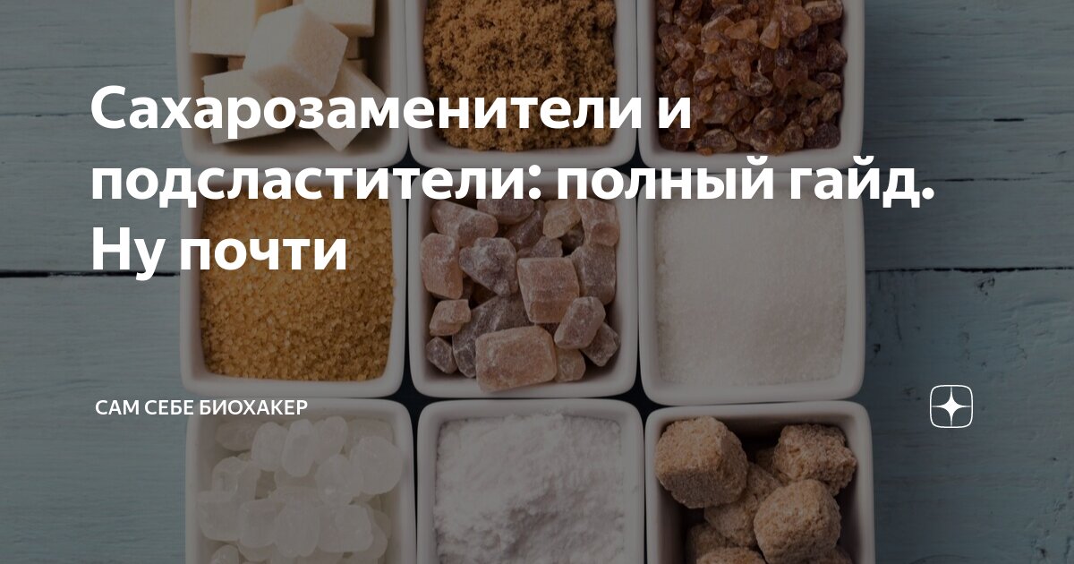 Сахарозаменители и подсластители: полный гайд. Ну почти | Сам себе ...