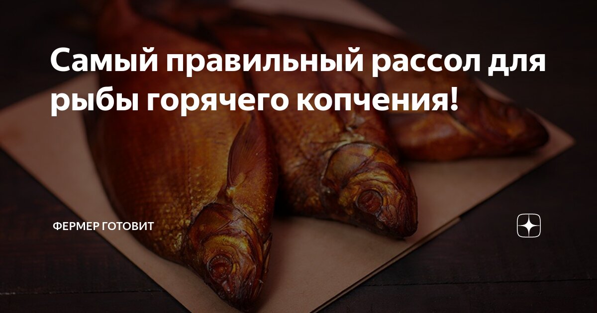 Правильный рассол для копчения