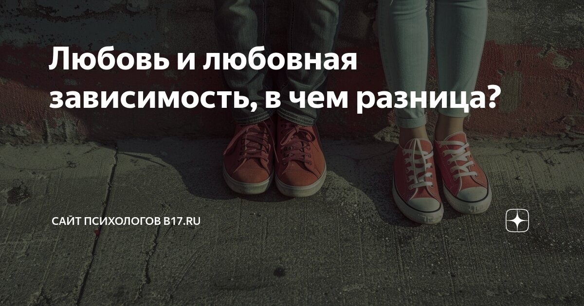 Любовь и любовная зависимость, в чем разница? | Сайт психологов b17.ru ...