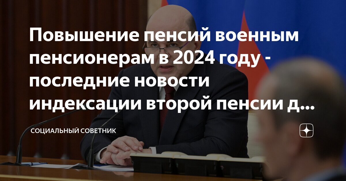 Последние новости о военных пенсиях в 2024