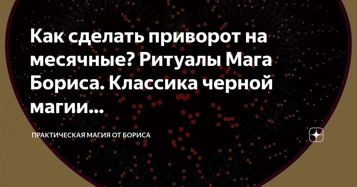 Приворот на месячные на расстоянии - действие и последствия - hypnosisslic.ru