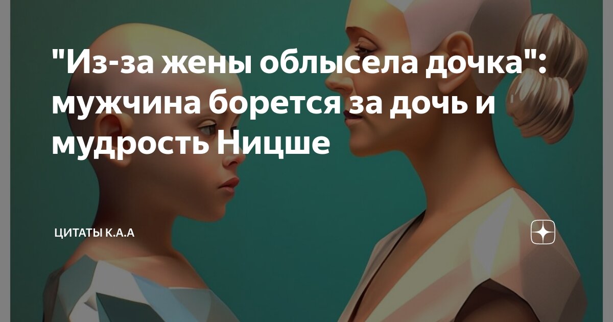 "Из-за жены облысела дочка": мужчина борется за дочь и мудрость Ницше ...
