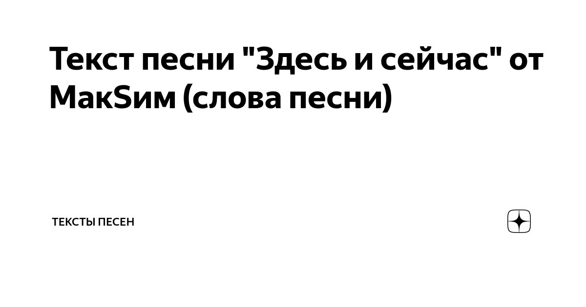 Максим здесь и сейчас текст песни