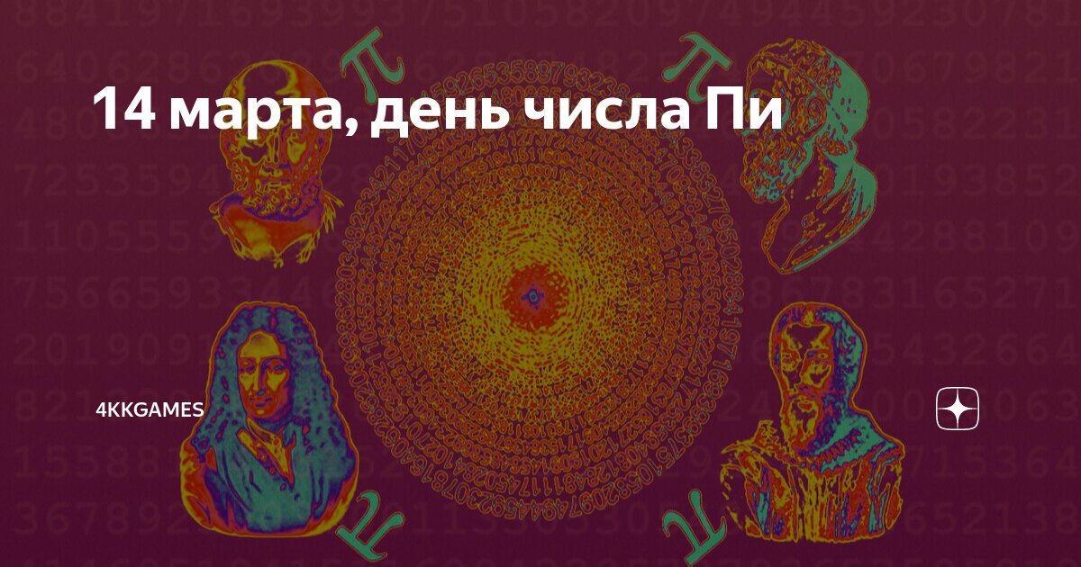 14 марта, день числа Пи | 4kkGames | Дзен