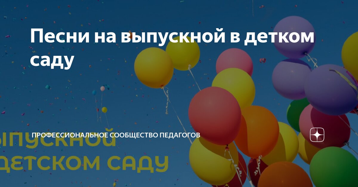 новые песни на выпускной в детском саду