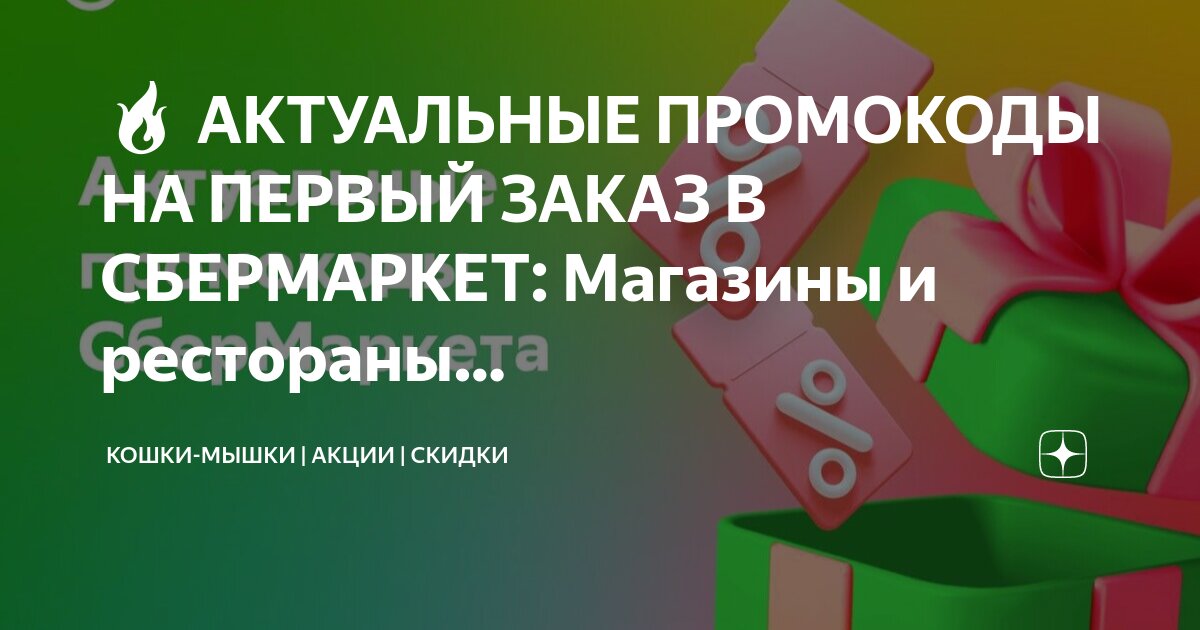 скидки картинки. сбермаркет. Vprok промокод. скидка 3 на первый заказ. скидка 3 на первый заказ.