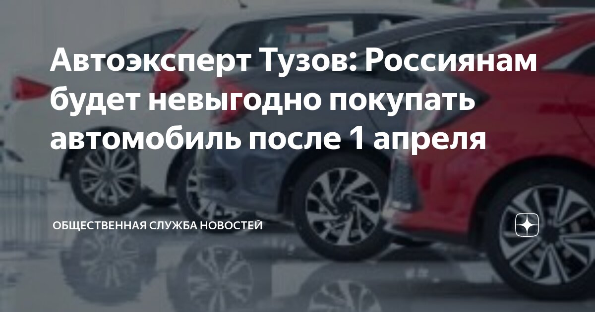 с 1 апреля 2024 подорожают автомобили. с 1 апреля 2024 подорожают автомобили. с 1 апреля 2024 подорожают автомобили. машины подорожали. график подорожания автомобилей за 10 лет.