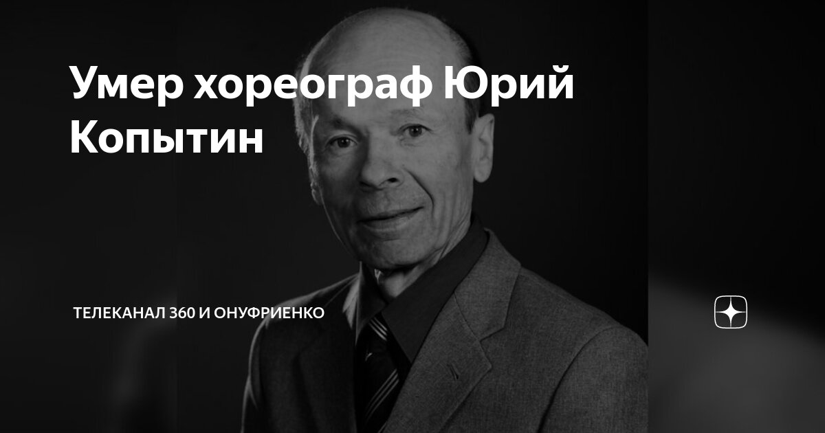 Балетмейстер умерший Балетмейстер умерший