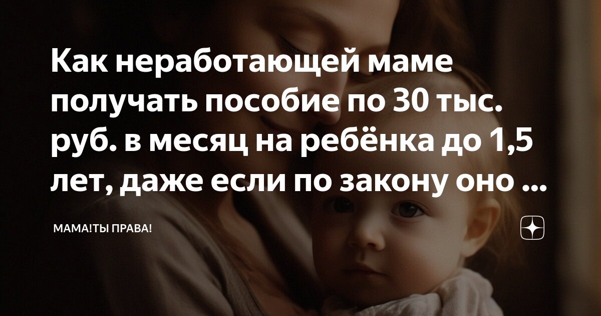 пособие по уходу за ребенком до 1.5 лет неработающей маме