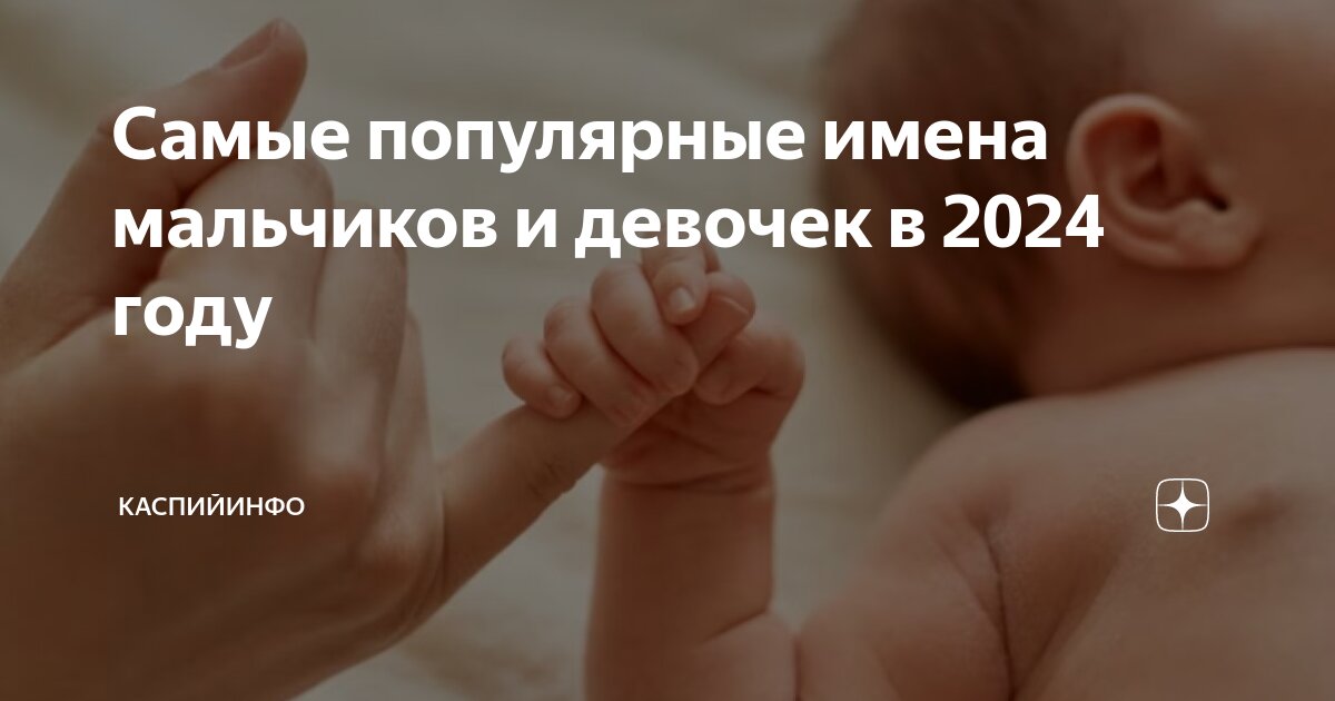 Имена для девочек в 2024 году: тренды, которые вы не знали