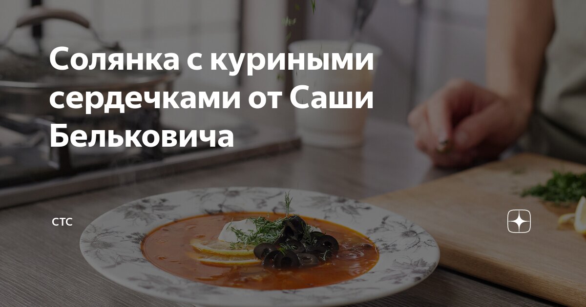 Солянка с куриными сердечками, пошаговый рецепт с фото на ккал | Receita