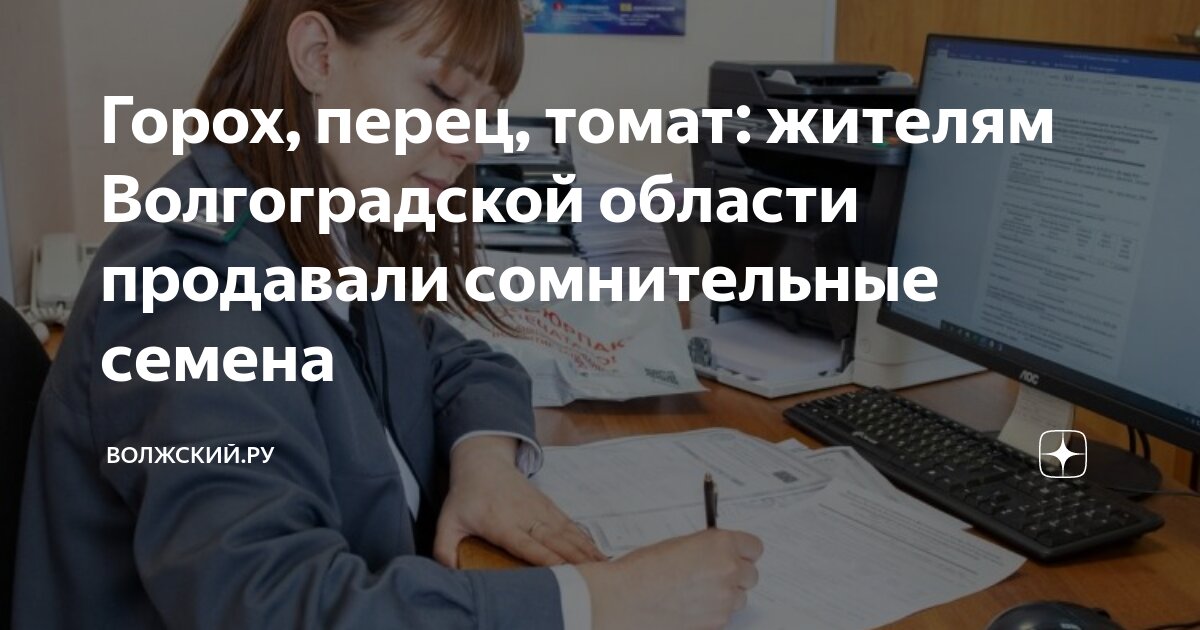 Горох, перец, томат: жителям Волгоградской области продавали ...