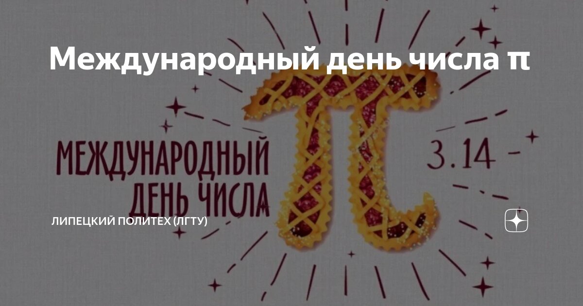 Международный день числа π | Липецкий Политех (ЛГТУ) | Дзен