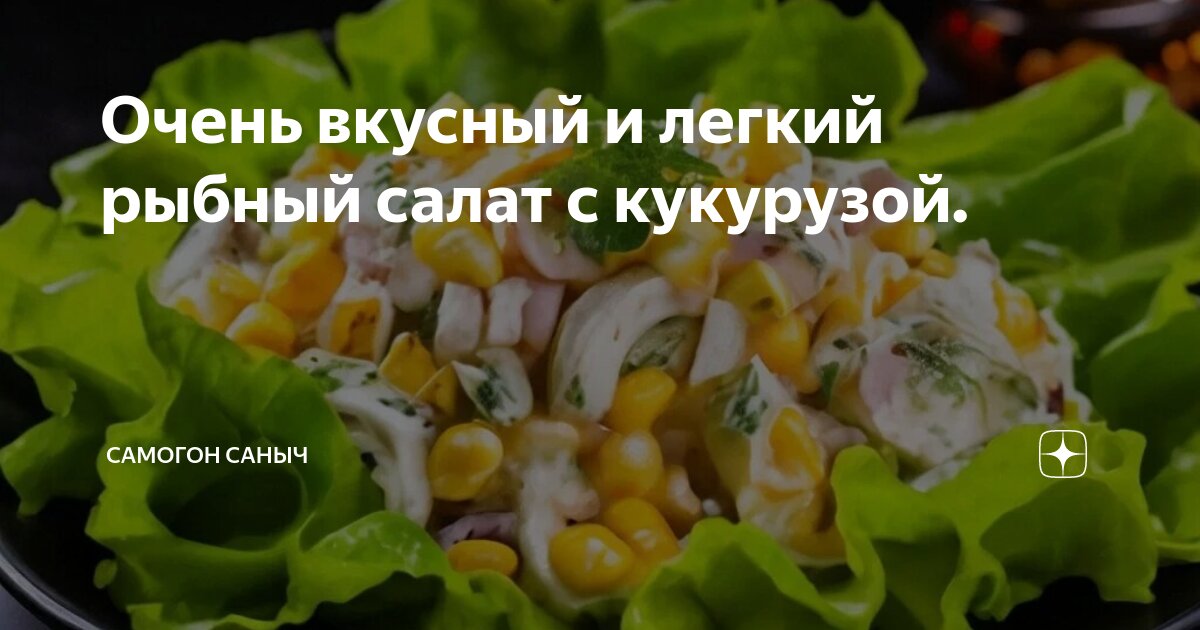 Очень нестандартное и вкусное сочетание: как приготовить салат со скумбрией и кукурузой
