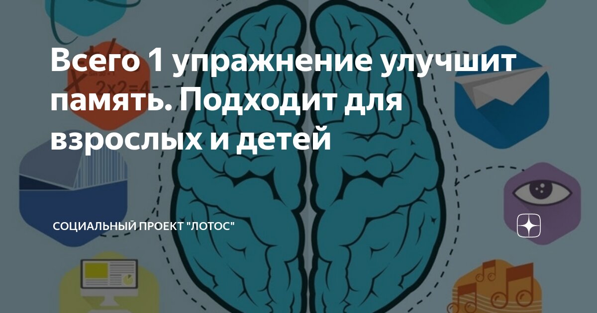 Всего 1 упражнение улучшит память. Подходит для взрослых и детей ...