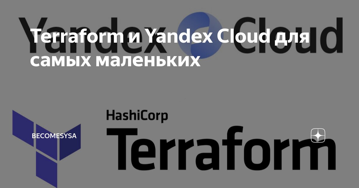 Terraform и Yandex Cloud для самых маленьких | BecomeSysa | Дзен