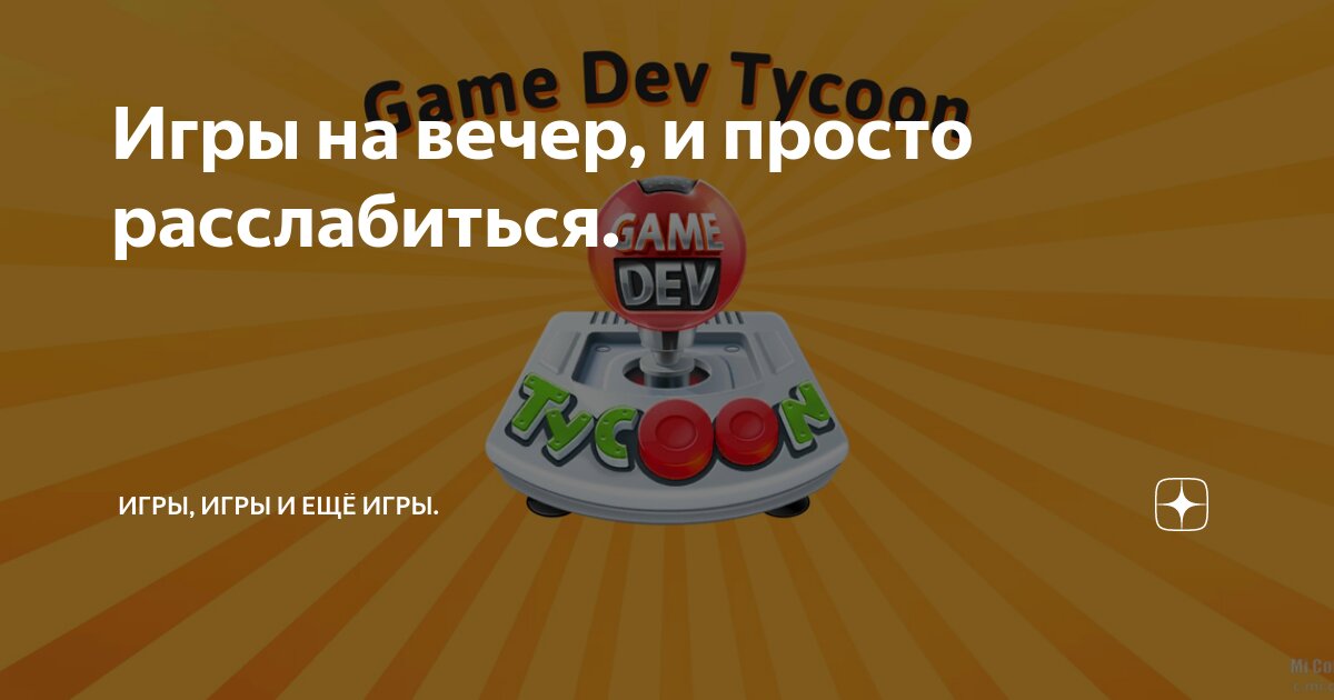 Пасхальные яйца в game dev tycoon — Спрашивалка