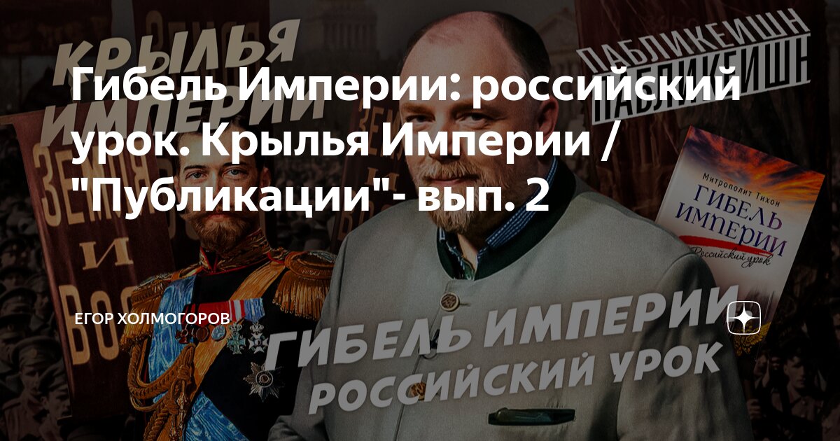 Гибель Империи: российский урок. Крылья Империи / "Публикации"- вып. 2 ...