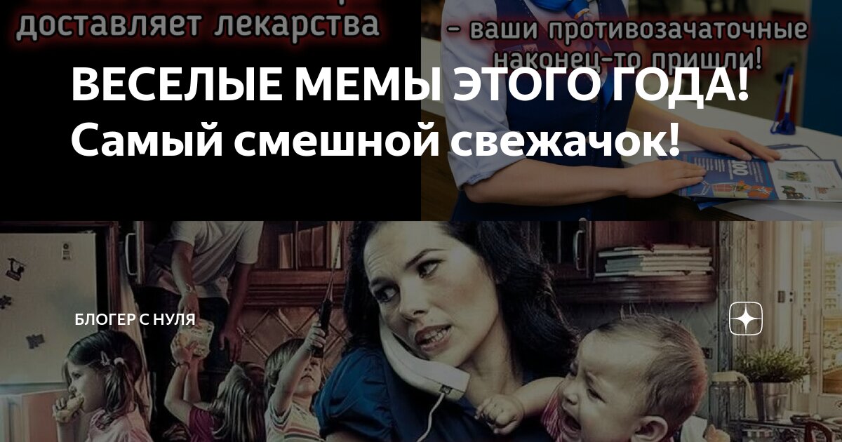 ВЕСЕЛЫЕ МЕМЫ ЭТОГО ГОДА! Самый смешной свежачок! | Коля Мемный | Дзен