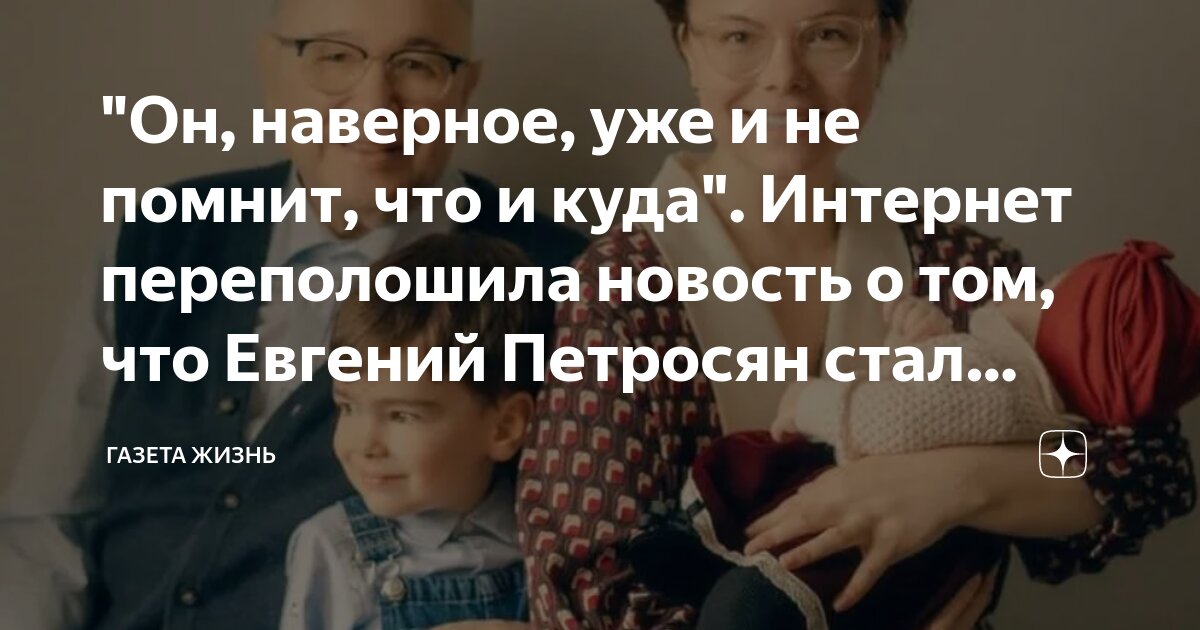 Петросян в третий раз стал отцом