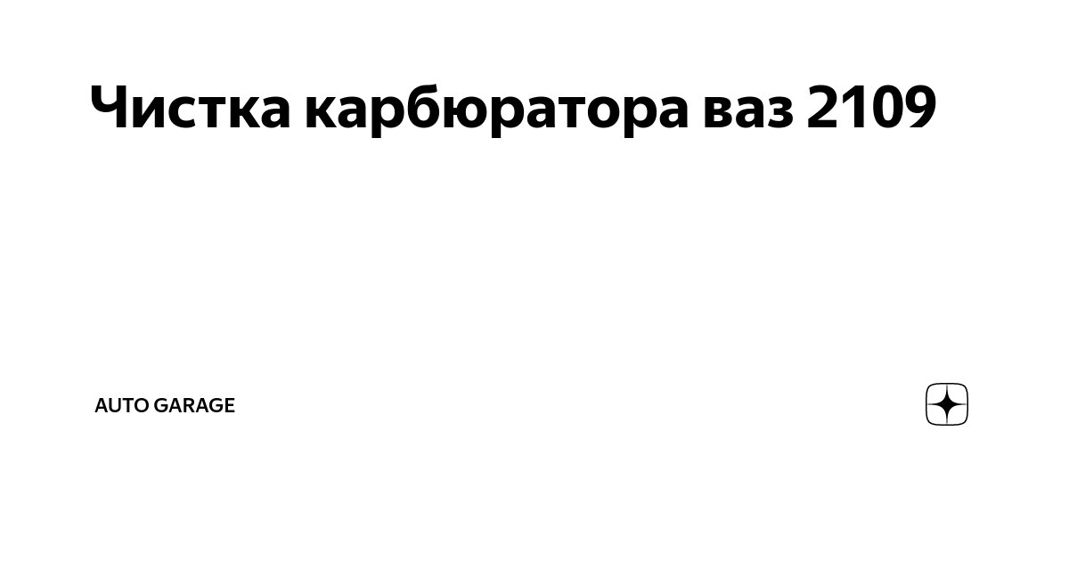 Чистка карбюратора ваз 2109